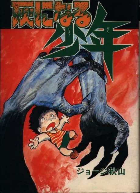 Hai ni Naru Shounen