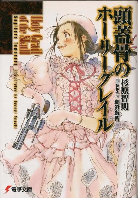 Zugaikotsu no Holy Grail