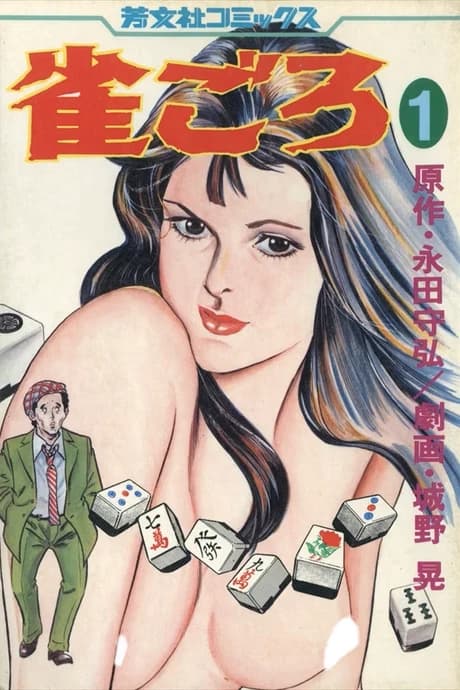 Suzume Goro