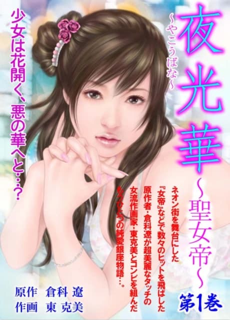 Yakou Hana: Sei Jotei