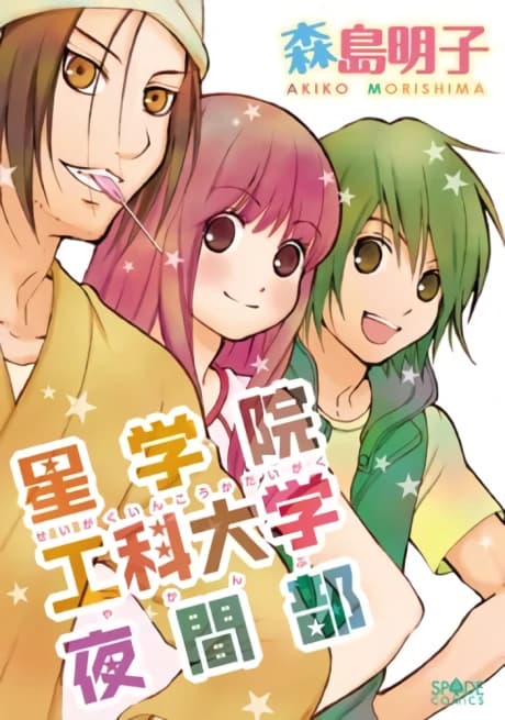 Seigakuin Kouka Daigaku Yakanbu