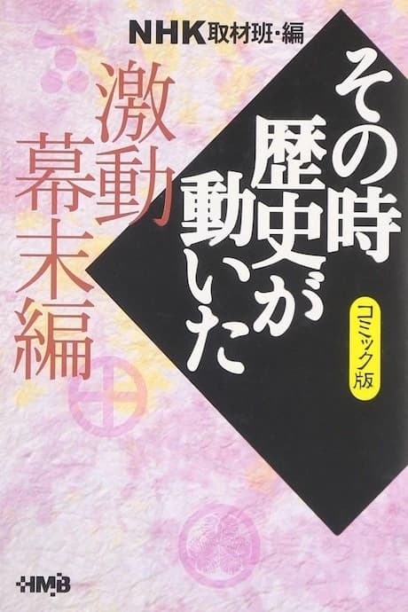 NHK Sono Toki Rekishi ga Ugoita: Gekidou Bakumatsu-hen