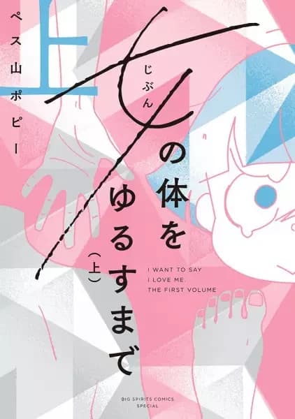 Jusqu'à ce que je m'aime : Le parcours d'un·e mangaka non-binaire