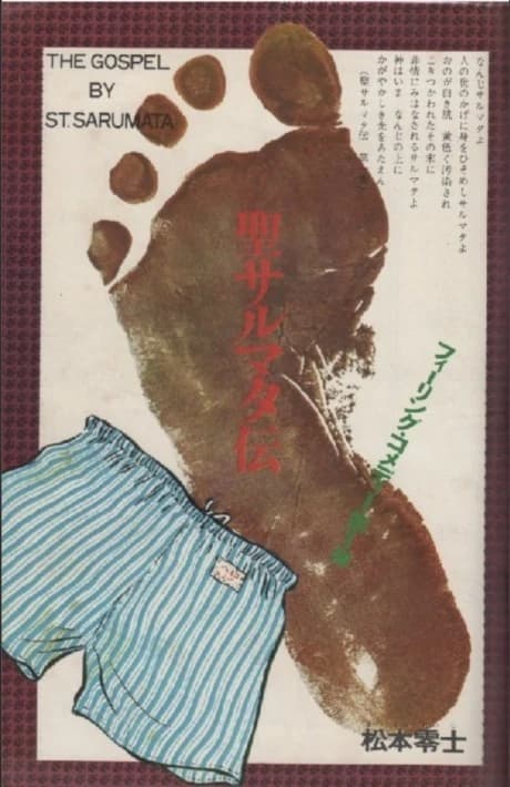 Sei Sarumata-den