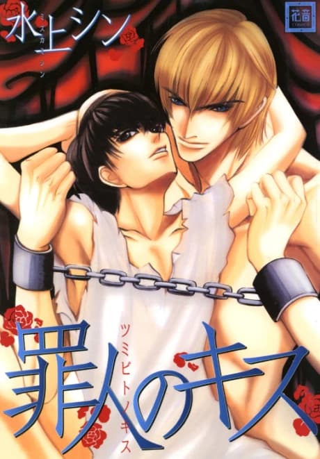 Tsumibito no Kiss