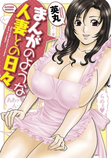 Manga no You na Hitozuma tono Hibi