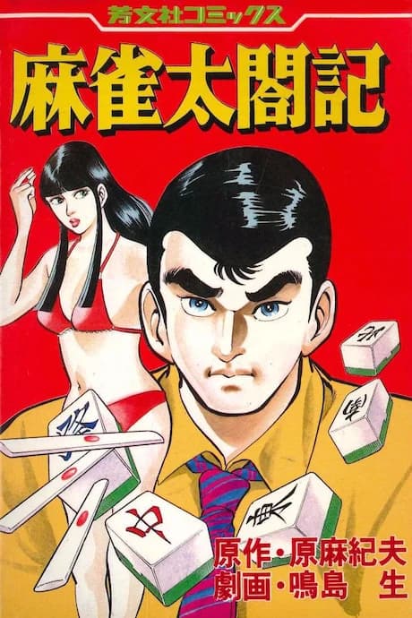 Mahjong Taikouki