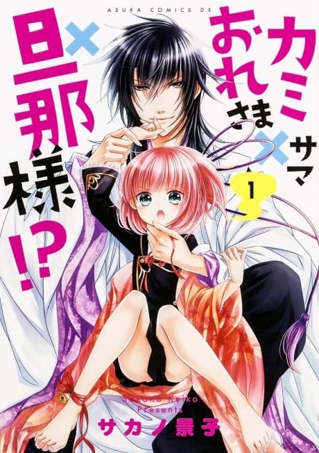 Kamisama x Oresama x Dannasama!?
