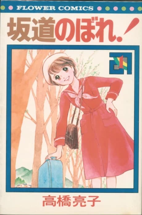 Sakamichi Nobore!