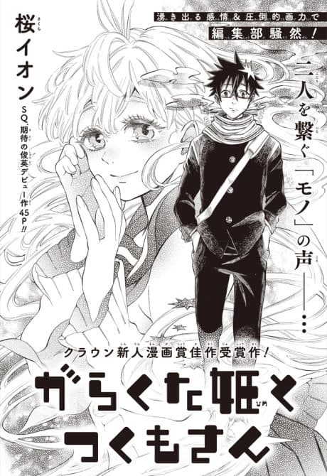 Garakuta-hime to Tsukumo-san