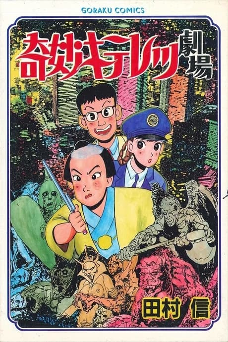 Kimyou Kiteretsu Gekijou