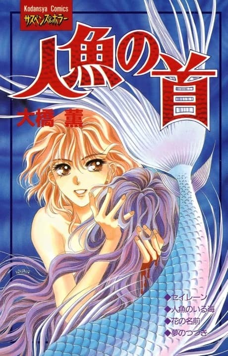 Ningyo no Kubi