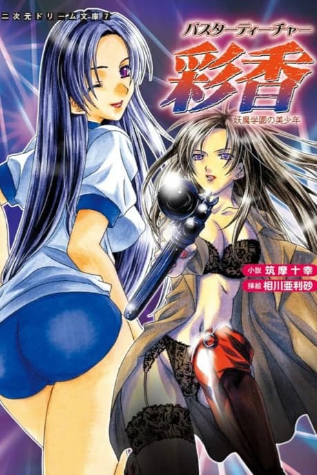 Buster Teacher Ayaka: Youma Gakuen no Bishounen