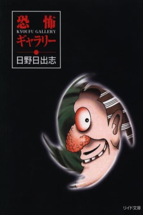 Gallery of Horrors
