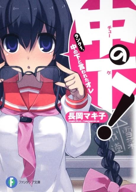 Chuu no Ge!