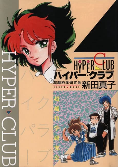 HYPER CLUB Chouetsu Kagaku Kenkyuukai