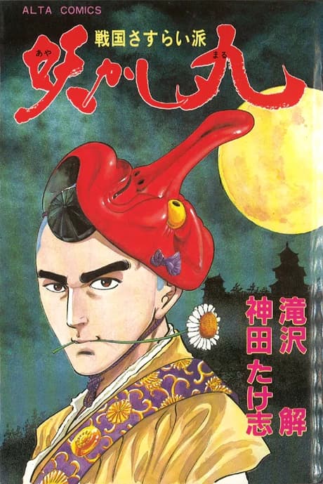 Ayakashi Maru