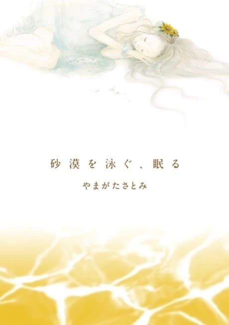 Sabaku wo Oyogu, Nemuru