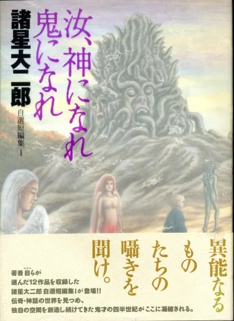 Morohoshi Daijirou Jisen Tanpenshuu: Nanji, Kami ni Nare Oni ni Nare