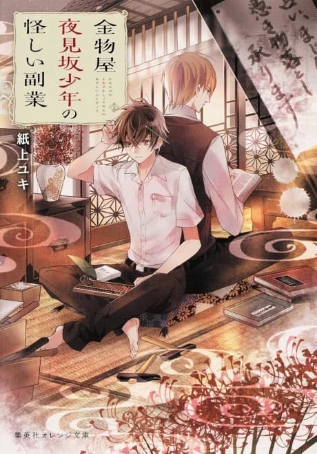 Kanamonoya Yoru Mizaka no Shounen no Ayashii Fukugyou