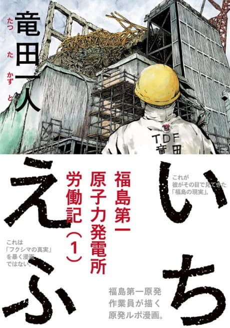 Ichi-F: Memória Gráfica de um Trabalhador da Usina Nuclear de Fukushima