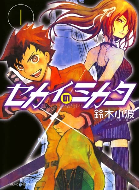 Sekai no Mikata