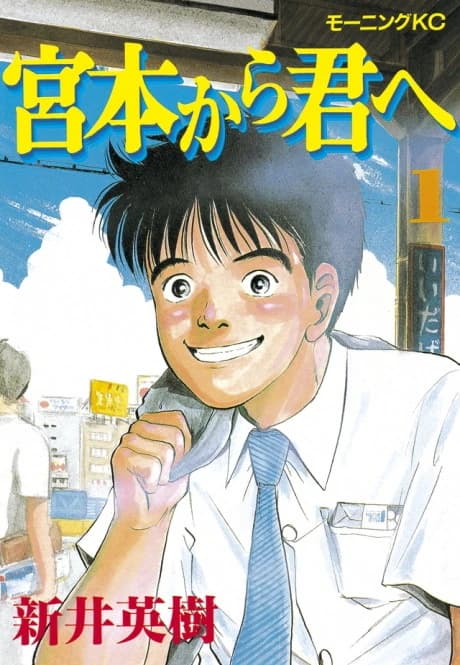 Miyamoto kara Kimi e