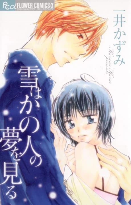 Yuki wa Kano Hito no Yume wo Miru