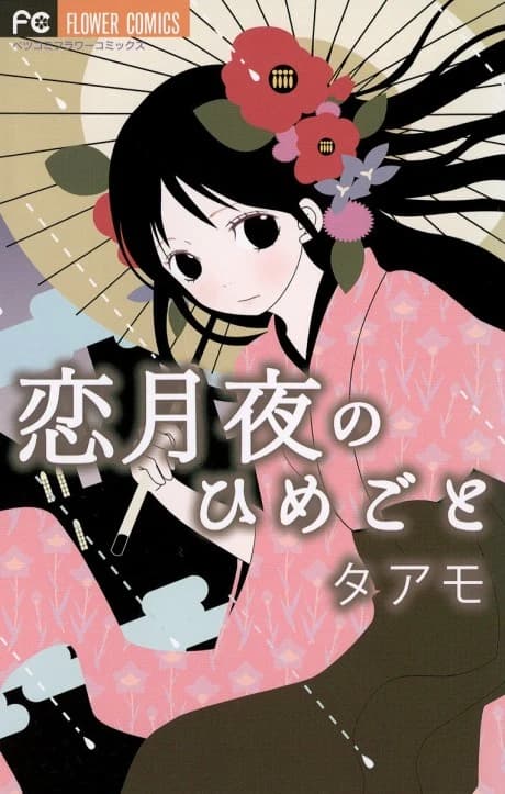 Koi Tsukiyo no Himegoto