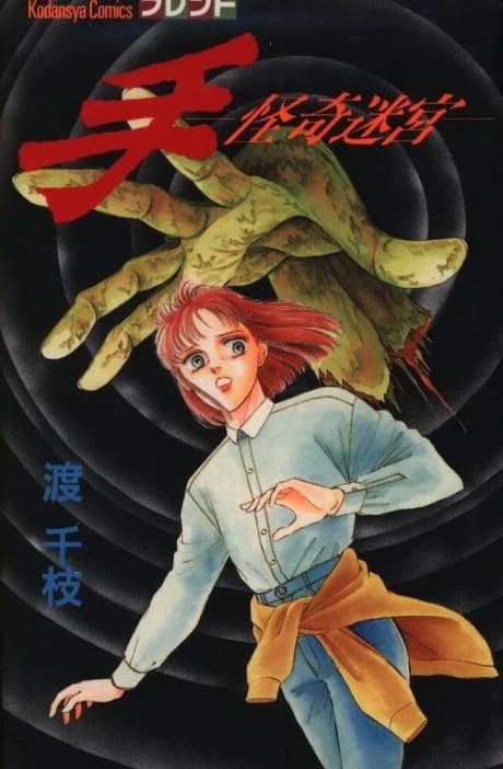 Te - Kaiki Meikyuu