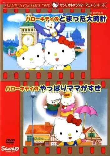 Hello Kitty : Le jour où la grande horloge s'est arrêtée
