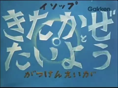 Kitakaze to Taiyou