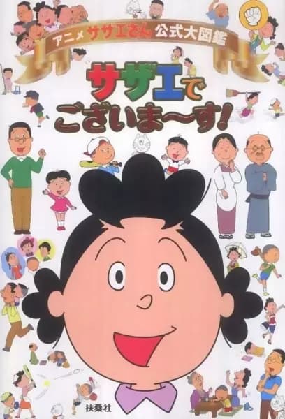 La señora Sazae