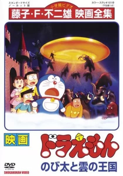 Doraemon: O Filme: Nobita e o Reino das Nuvens