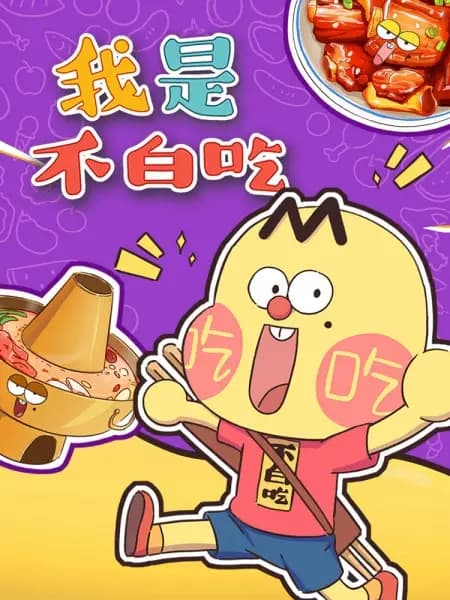 Wo Shi Bu Bai Chi