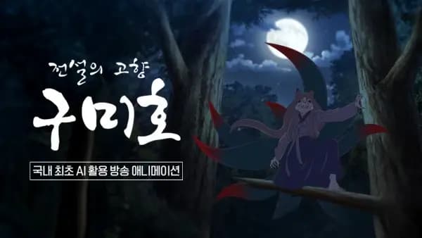 Jeonseolui Gohyang Gumiho