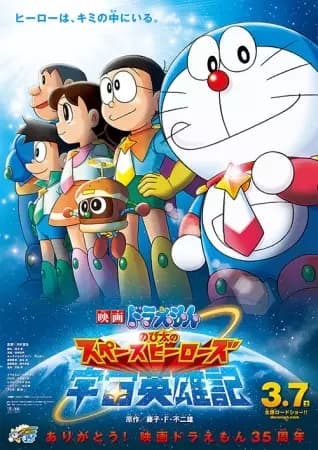 Doraemon: Nobita e os Heróis do Espaço