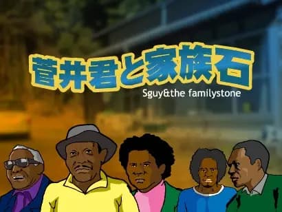 Sguy and the Family Stone