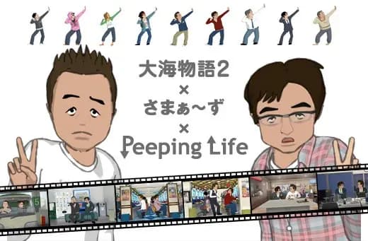 Taikai Monogatari 2 × Summers × Peeping Life