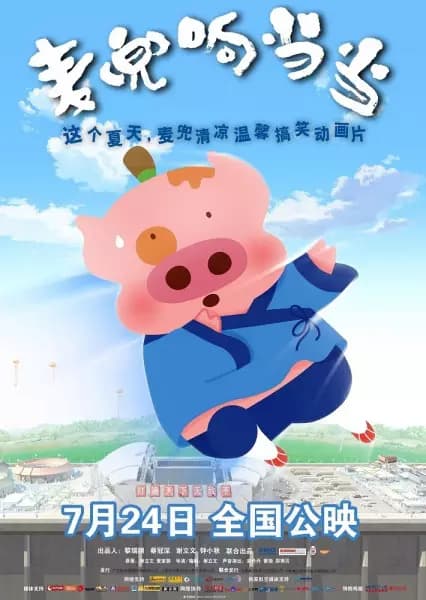 McDull, Jardim de Infância Kung Fu