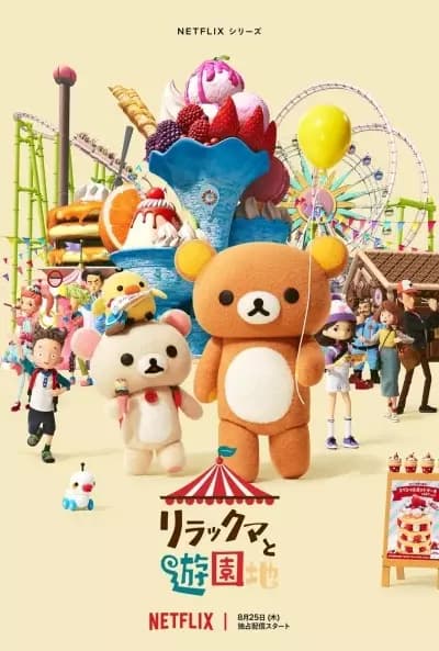 A Aventura de Rilakkuma no Parque Temático