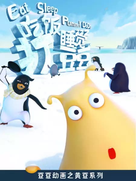 Chifan Shuijiao Da Dou Dou