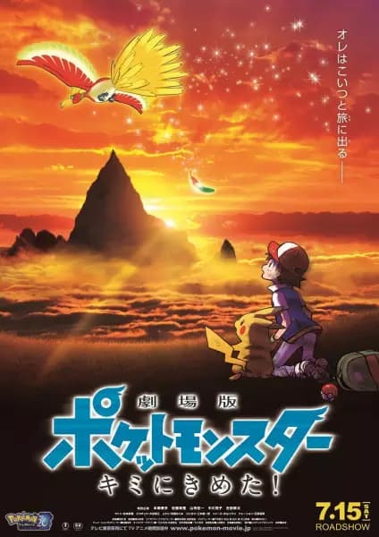 Pokémon la película: ¡Yo te elijo!