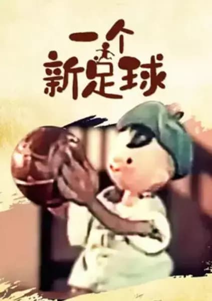 Yi Ge Xin Zu Qiu