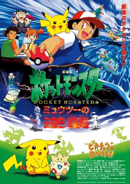 Pokémon: La primera película - Mewtwo contraataca