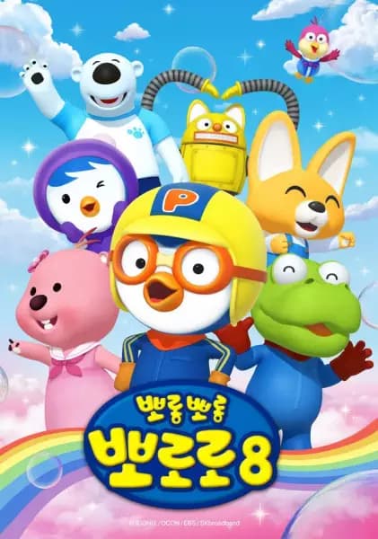 Pororo the Little Penguin 8