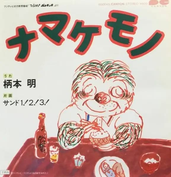 Namakemono