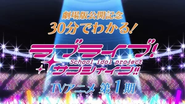 Love Live! Sunshine!! en 30 minutes