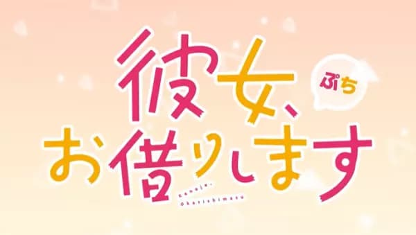 Rent-a-Girlfriend Petit 3rd Season