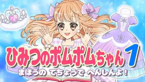 El secreto de Pommepomme-chan